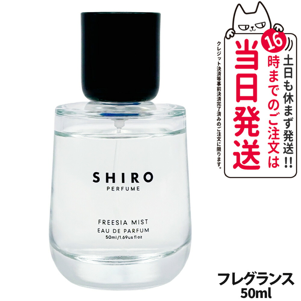 SHIROシロ Freesia Mist フリージアミスト 50ml FREESIA MIST オード