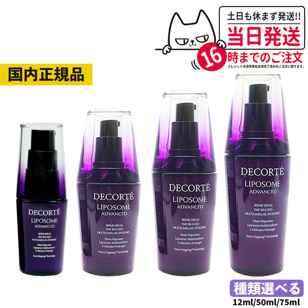 楽天市場】コスメデコルテ リポソームアドバンスト リペアセラム 75ml