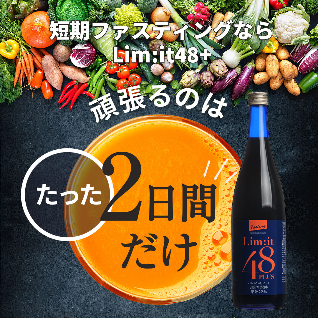 楽天市場 | Lim it 48公式 楽天市場店 - 短期ファスティングで健康を