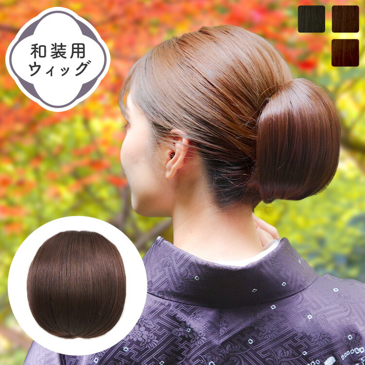 楽天市場】「和装ウィッグ 人毛MIX すずらん」 和装ヘアピース 和装