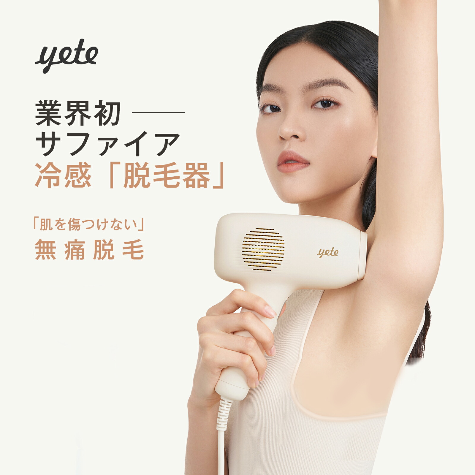 楽天市場】目玉 yete（エイティー）脱毛器 脱毛 サファイア冷却技術