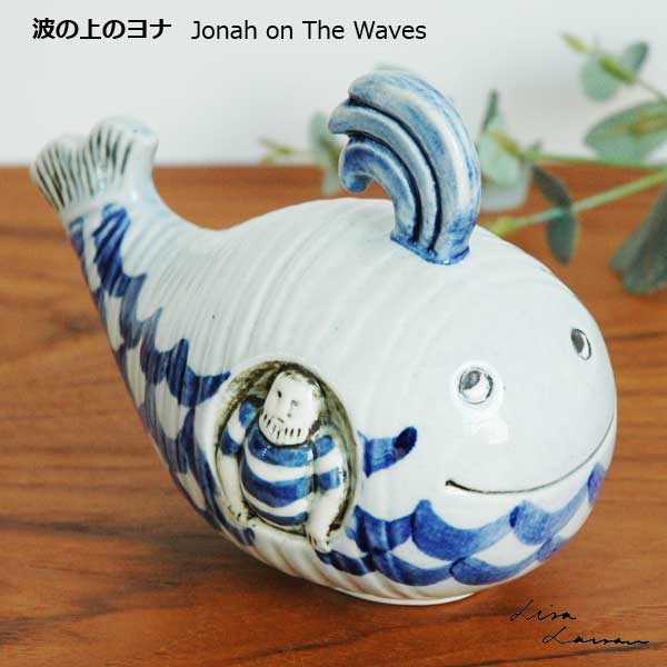 楽天市場】Lisa Larson リサ ラーソン 波の上のヨナ クジラのヨナ 北欧