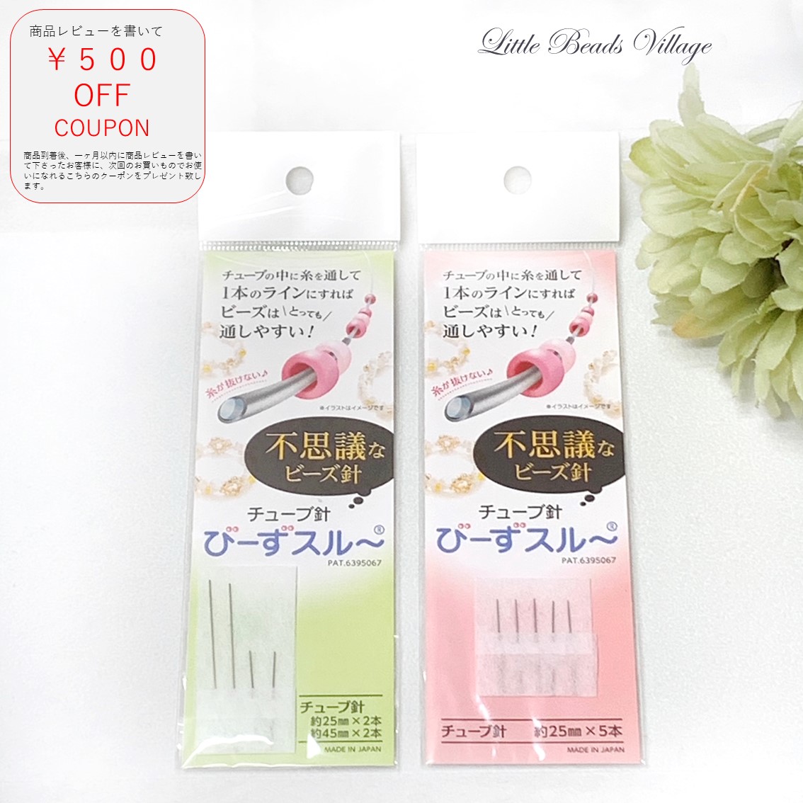 楽天市場】【ビーズワークの手助けに！】びーずスルー 45ミリ2本、25