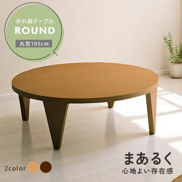 楽天市場】突板 折れ脚テーブル 105cm幅 円形テーブル 折りたたみ
