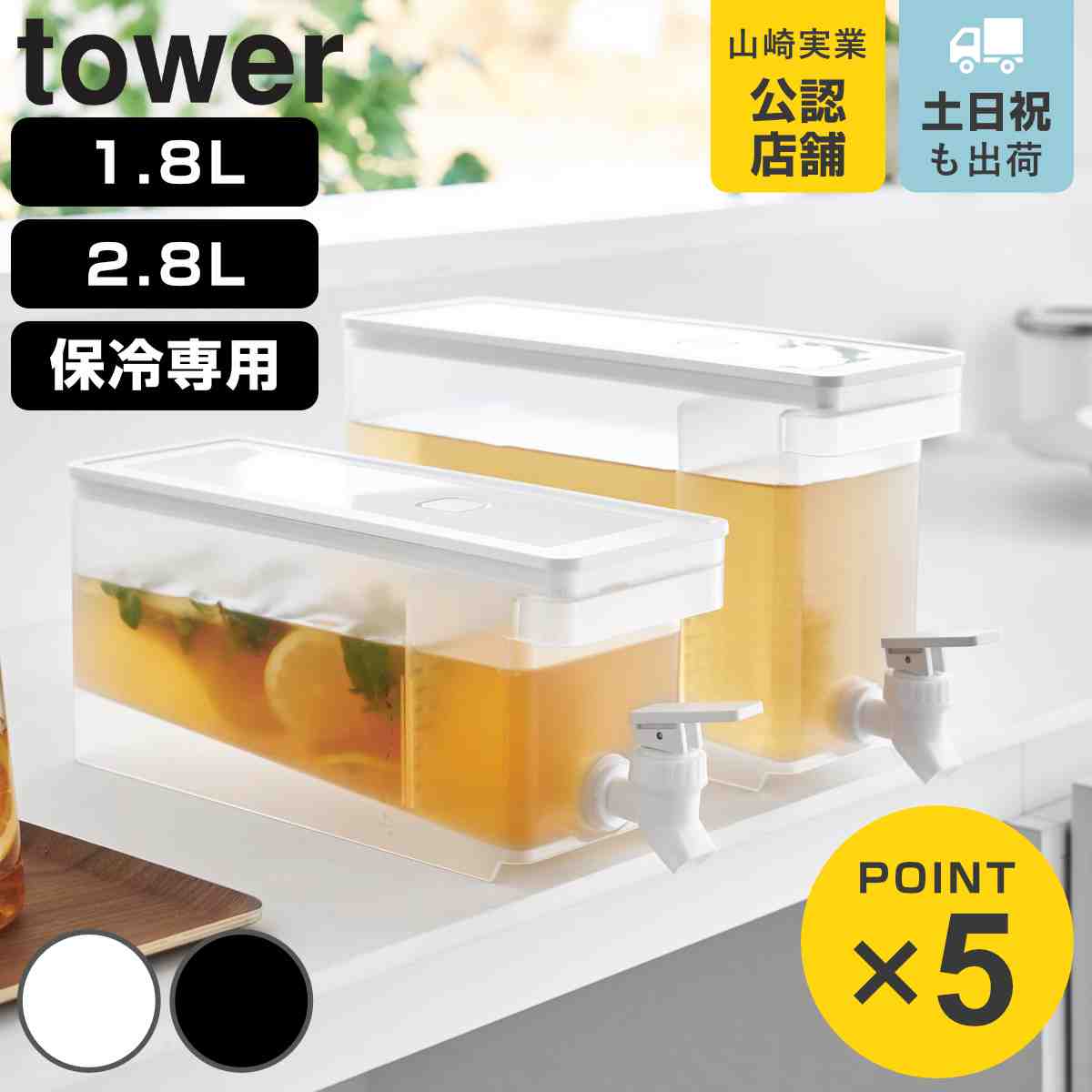 楽天市場】山崎実業 tower 冷蔵庫ドリンクサーバー タワー 1.8L 2.8L