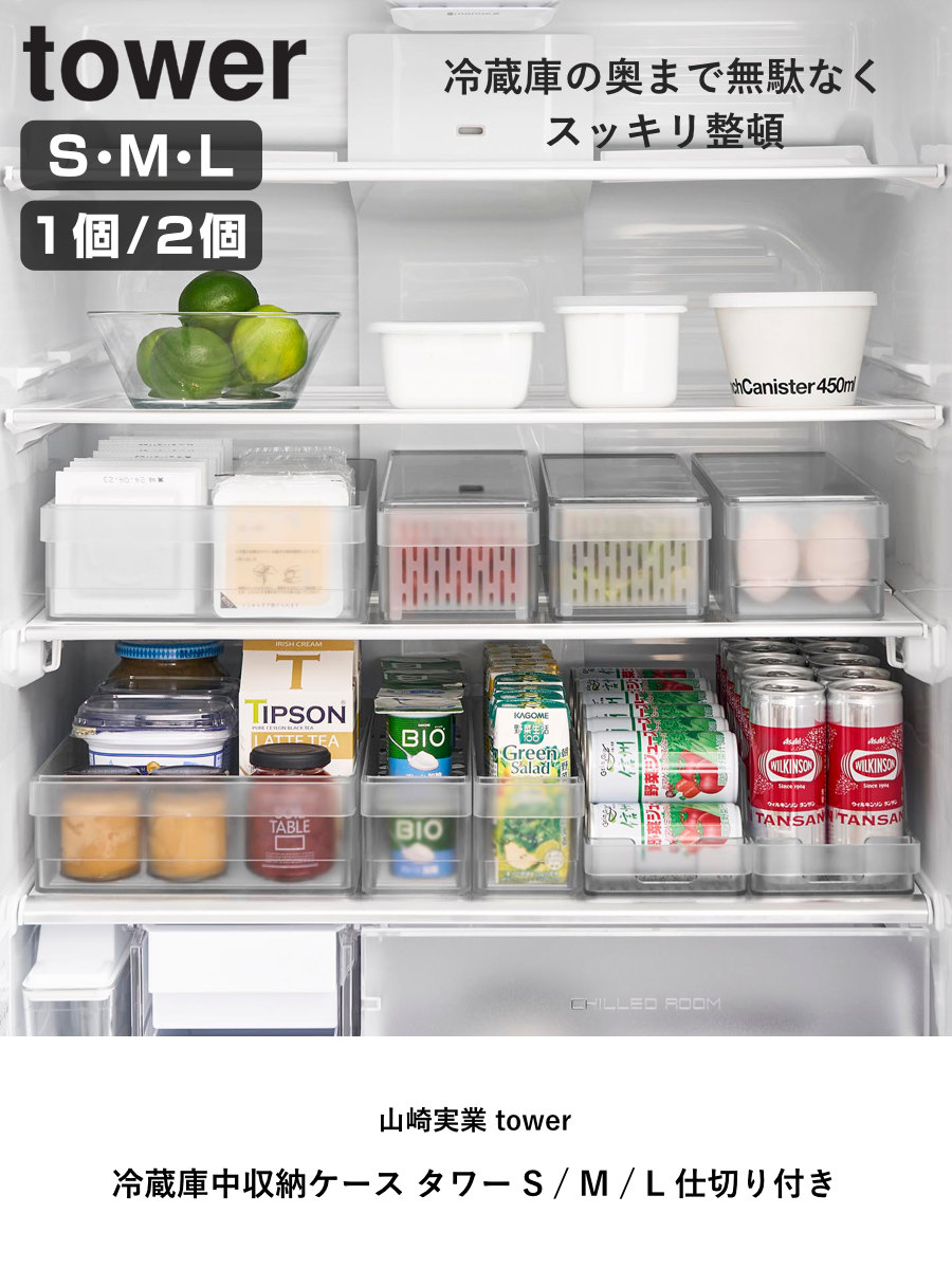 楽天市場】山崎実業 tower 冷蔵庫中収納ケース タワー S M L 仕切り