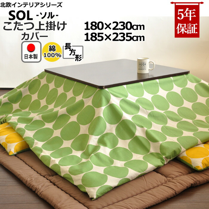 楽天市場】長方形 こたつ布団 上掛けカバー 北欧 180×230 185×235
