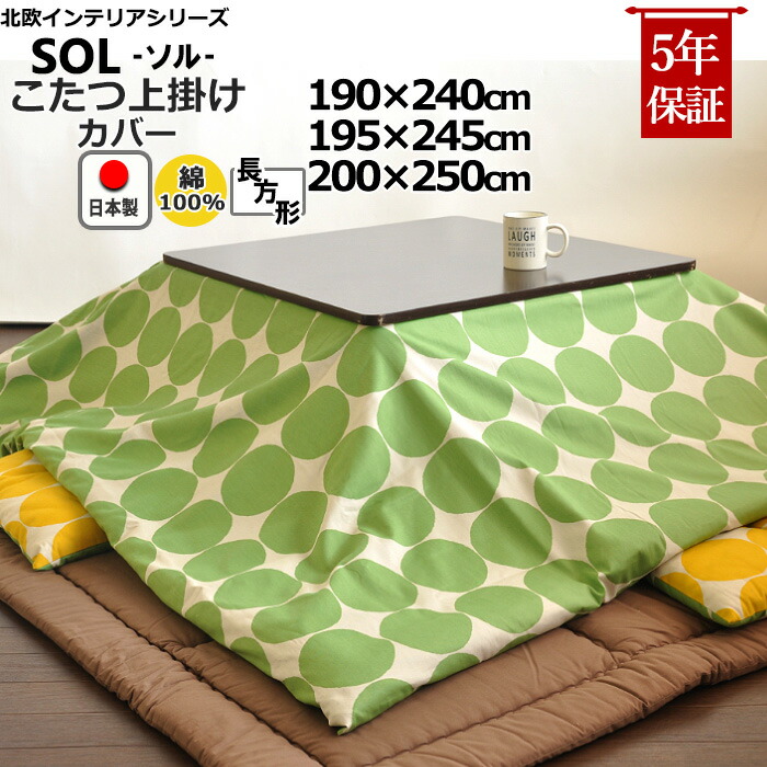 楽天市場】長方形 こたつ布団 上掛けカバー 北欧 190×240 195×245 200