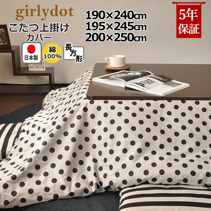楽天市場】こたつ上掛けカバー 長方形 190×240 , 195×245 , 200×250 綿