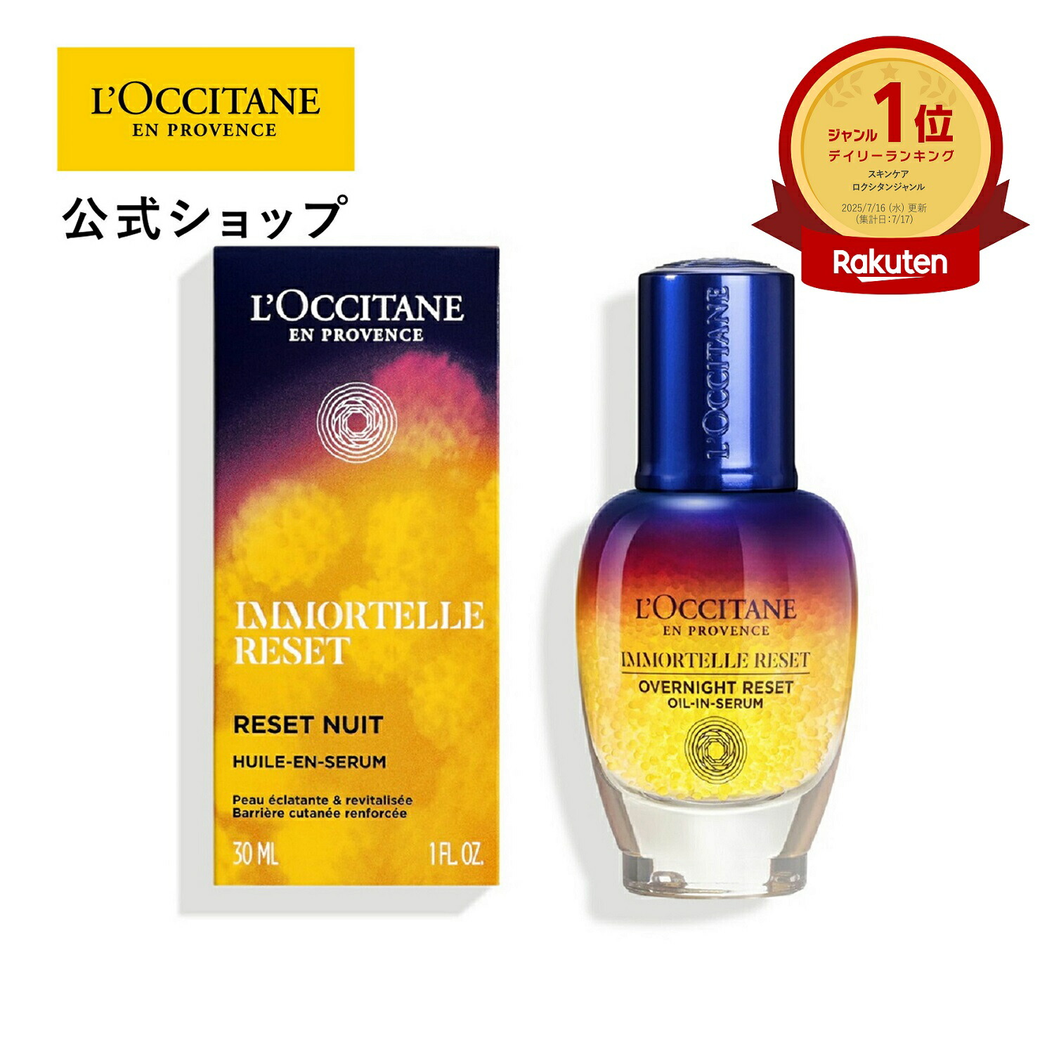 楽天市場】【公式】ロクシタン L'OCCITANE イモーテル オーバーナイト
