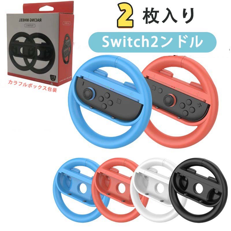 楽天市場】Switch2 ハンドル 2個セット マリオカート ワールド マリオ