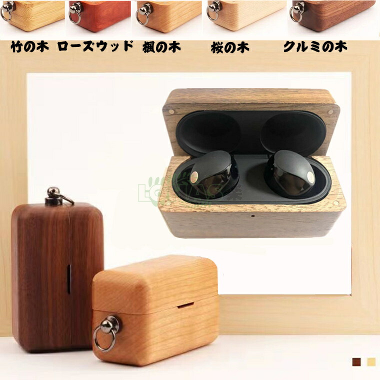 楽天市場】1-2日在庫発送 SONY WF-1000XM5 ケース 木製 カラビナ付