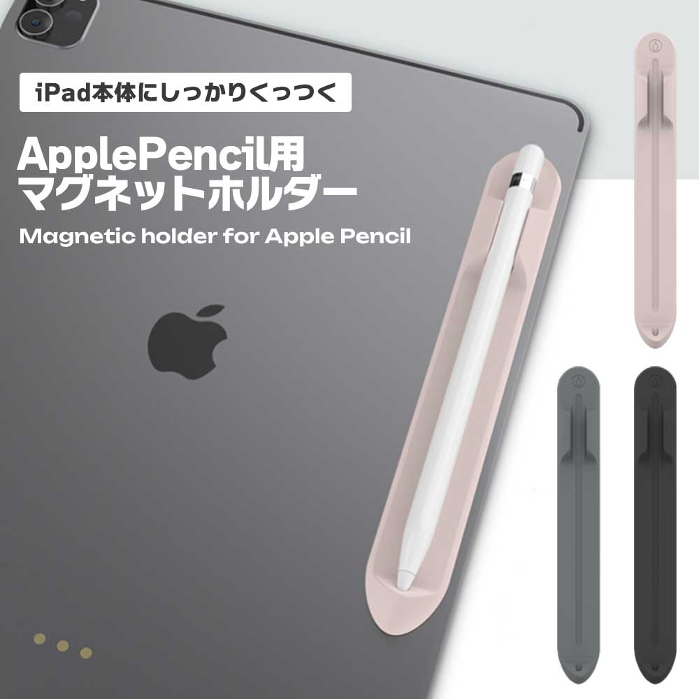 楽天市場】ApplePencil ホルダー マグネット式 iPad用 磁石 取り付け