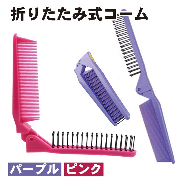 楽天市場】【ブラシとコームが一体化】折りたたみコーム 2本セット