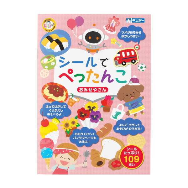 楽天市場】シールでぺったんこ おみせやさん シールブック はって