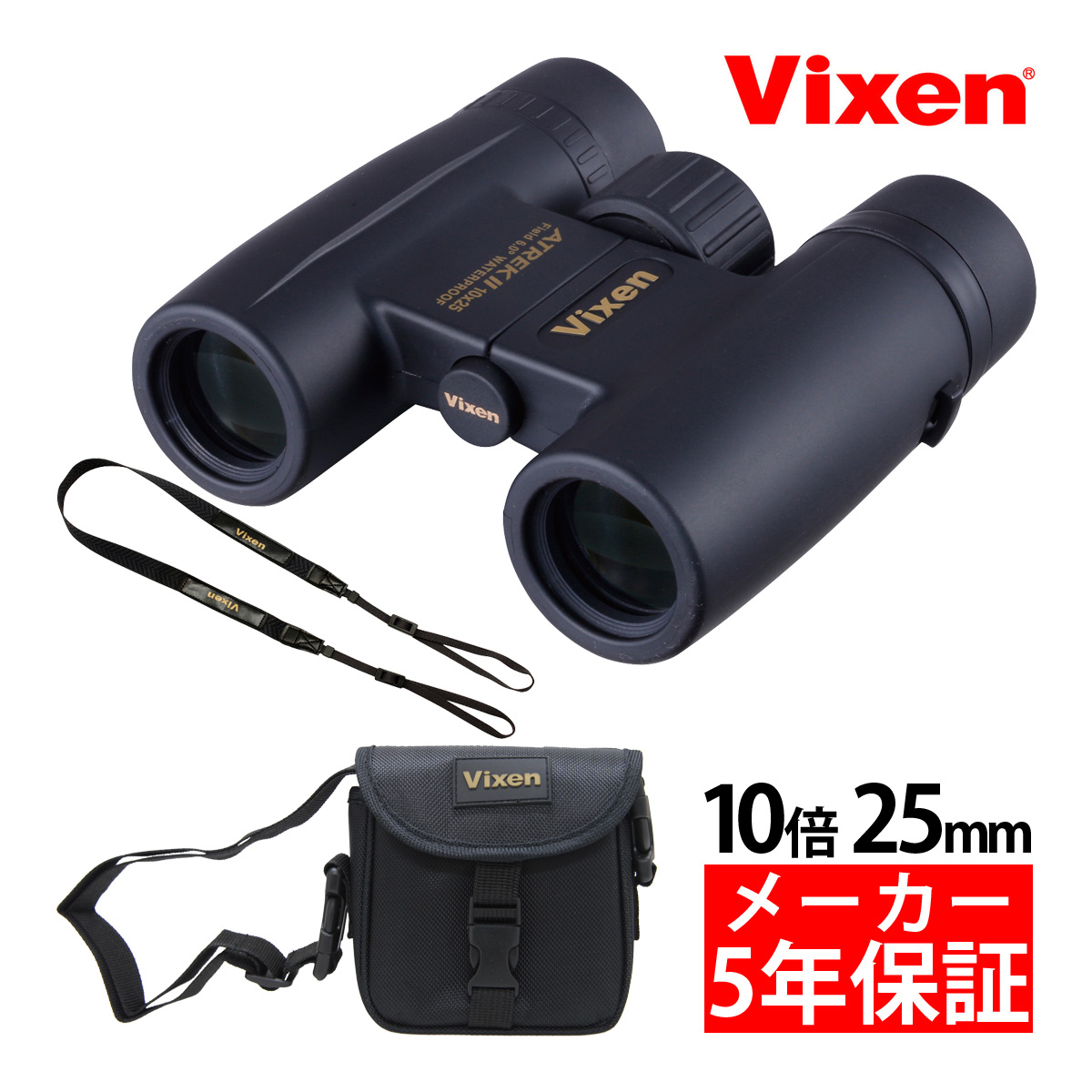 楽天市場】ビクセン 双眼鏡 10倍 25mm アトレックII HR10×25WP 防水