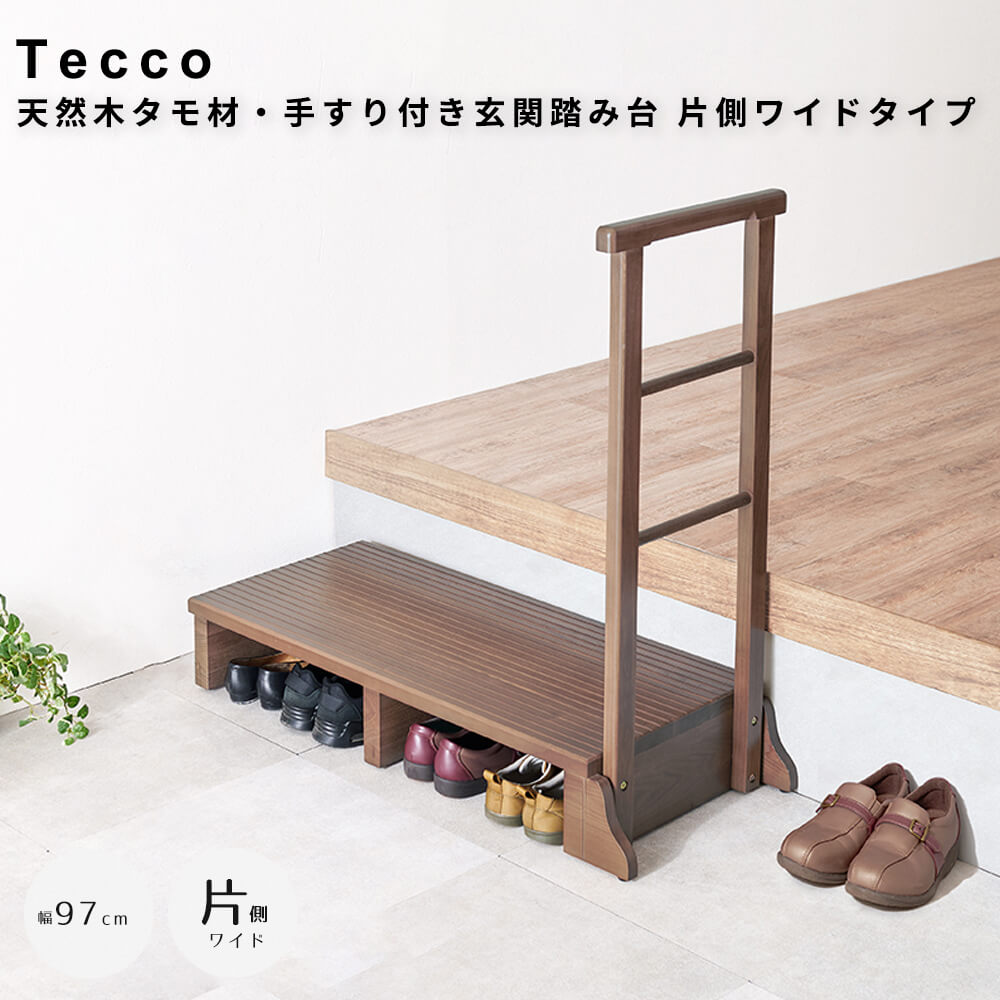 楽天市場】天然木タモ材・手すり付き玄関踏み台 片側ワイドタイプ 玄関