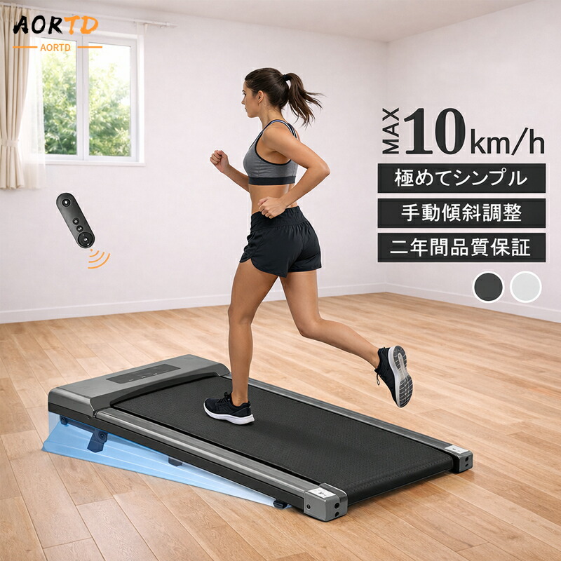 楽天市場】「2026年最新型！」AORTD ランニングマシン 電動 MAX10km/h