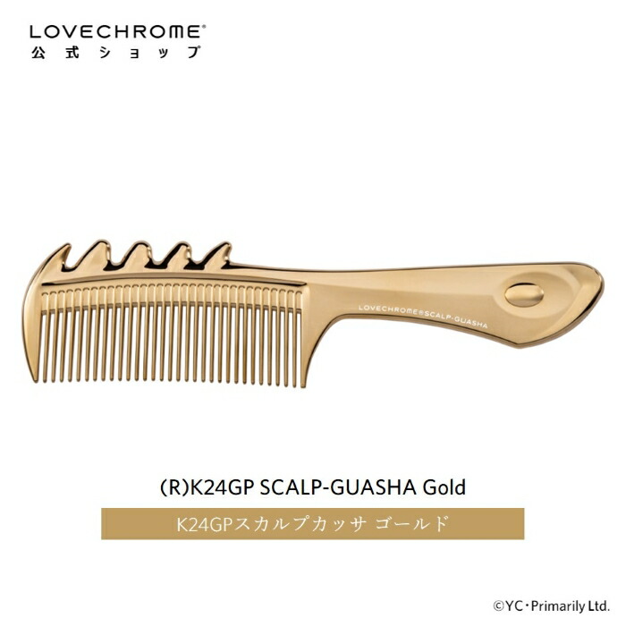 楽天市場】【公式】 ラブクロム ヘアコーム (R)K24GPスカルプカッサ