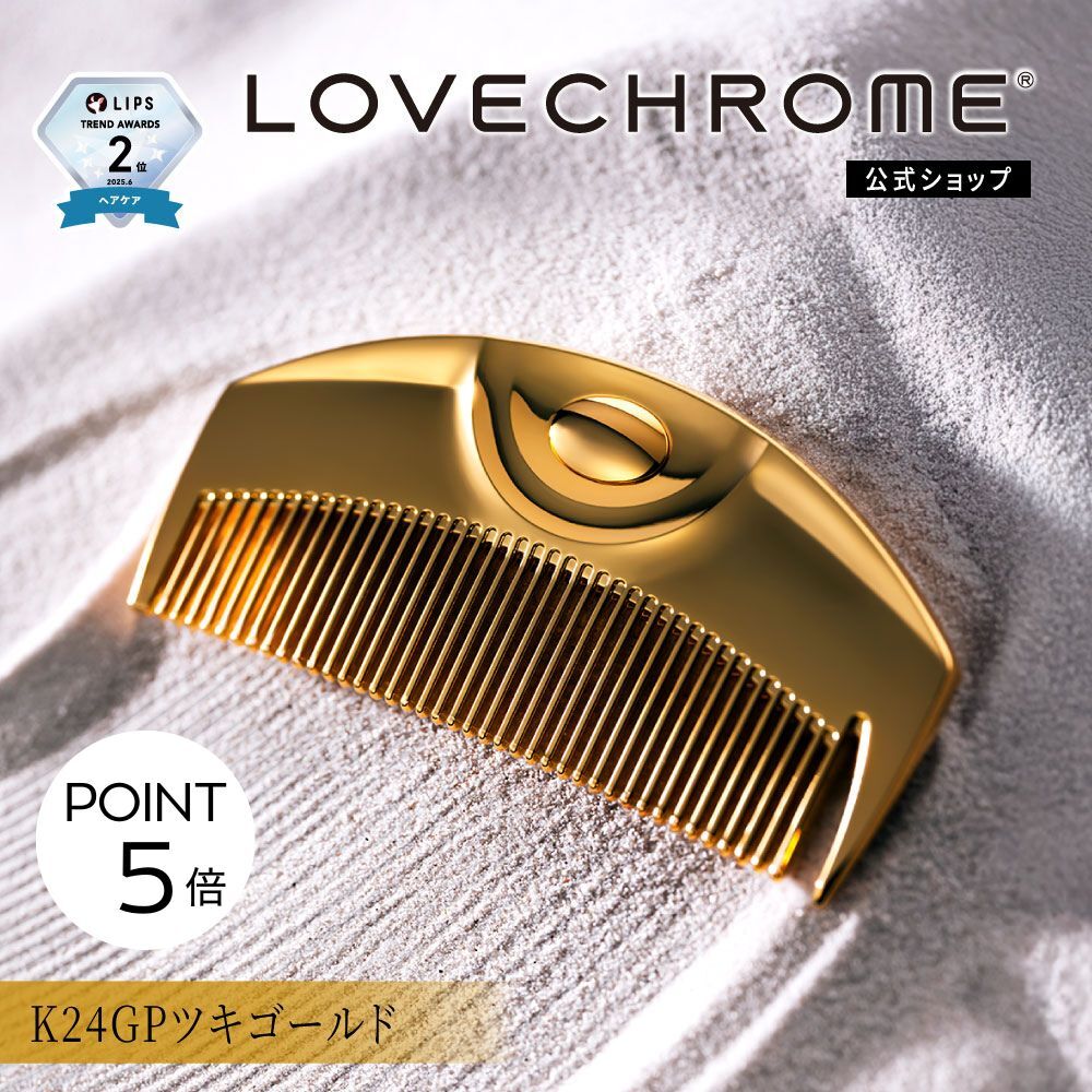 楽天市場】＼1日限定P5倍／【公式】 ラブクロム ヘアコーム (R)K24GP