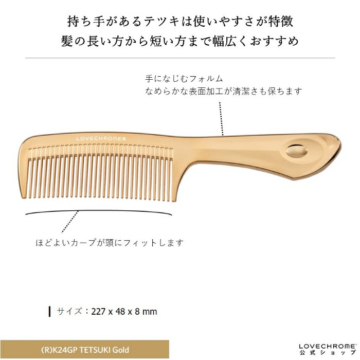 楽天市場】＼1日限定P5倍／【公式】 ラブクロム ヘアコーム (R)K24GP
