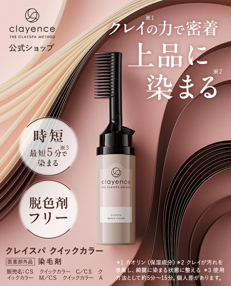 楽天市場】【clayence公式】クレイエンス クレイスパ クイックカラー*1