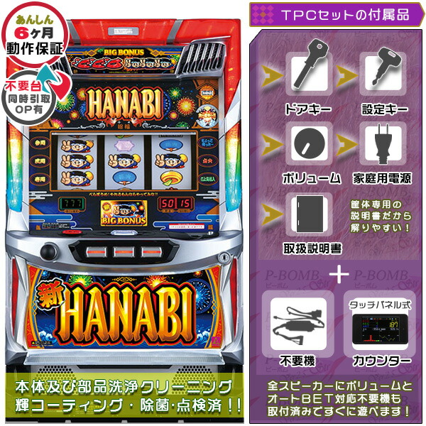 楽天市場】新ハナビ（新HANABI）実機 筐体 1BET及び清算も可能です