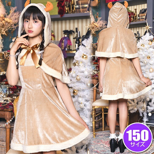 楽天市場】メリープラムフェアリー リボンケープトナカイ 150