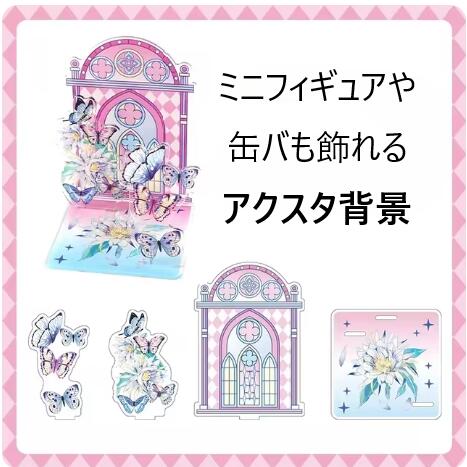 楽天市場】アクスタ ねんどろいど きゅんキャラ 缶バッジ 背景用