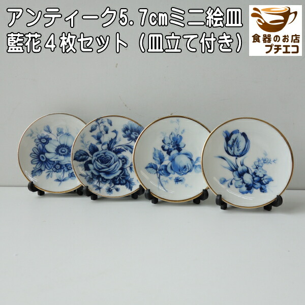 楽天市場】わけあり 藍花 5.7cm アンティーク ミニ 絵皿 4枚 セット 皿