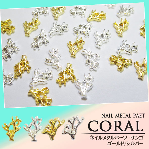 楽天市場】【値下げ】ネイル メタルパーツ サンゴ 3個入り ネイル