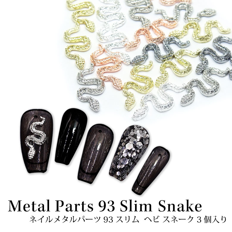楽天市場】ネイル メタル パーツ 93 スリム ヘビ スネーク 3個入り