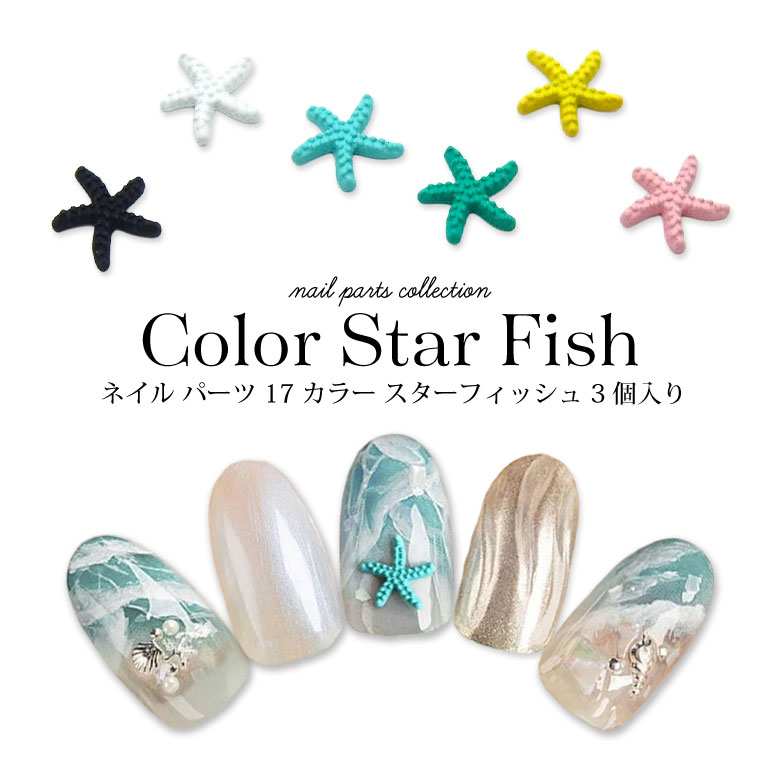 楽天市場】ネイル パーツ カラー スターフィッシュ 3個入り 17