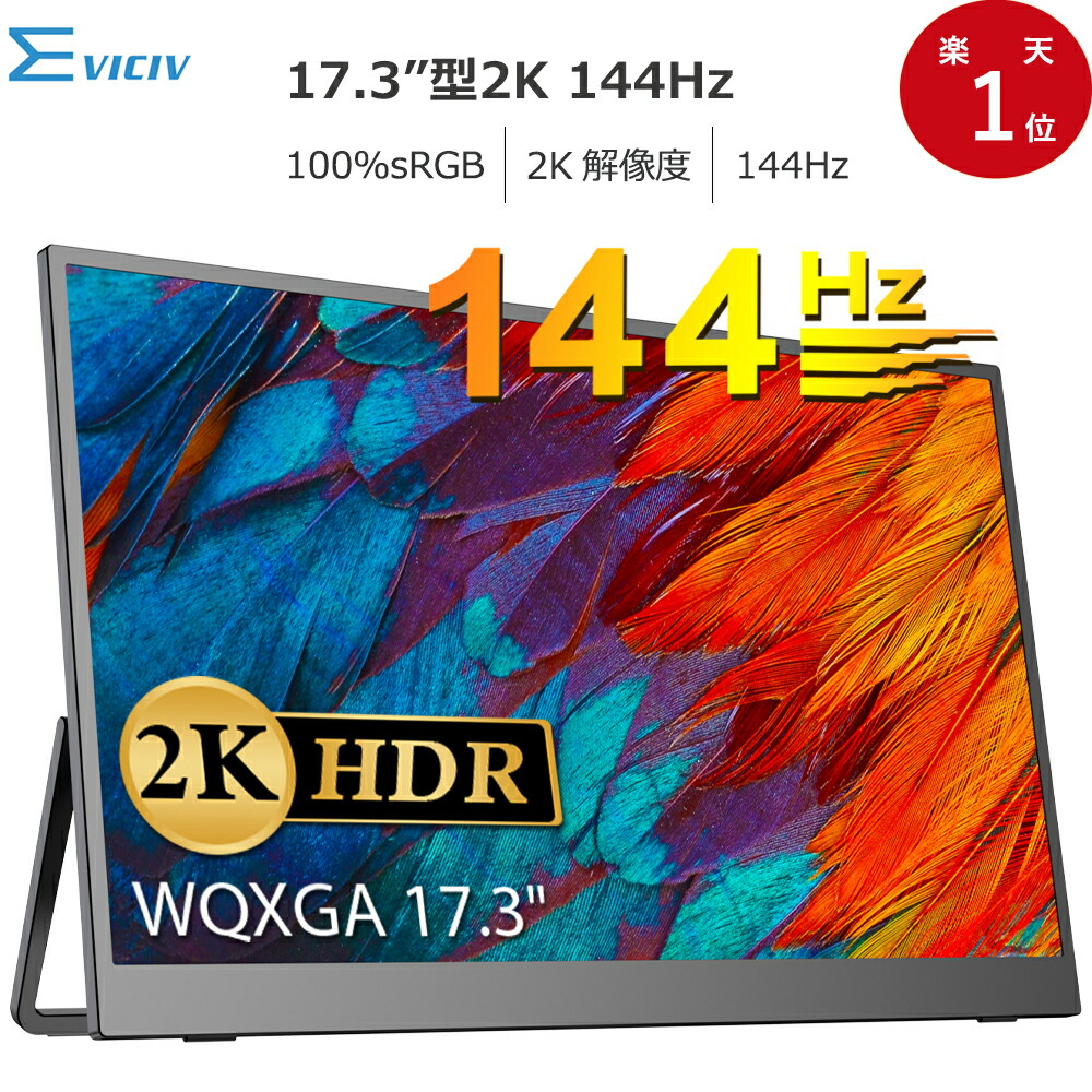楽天市場】【2K】モバイルモニター 144Hz 17.3インチ 2K 100%sRGB WQHD