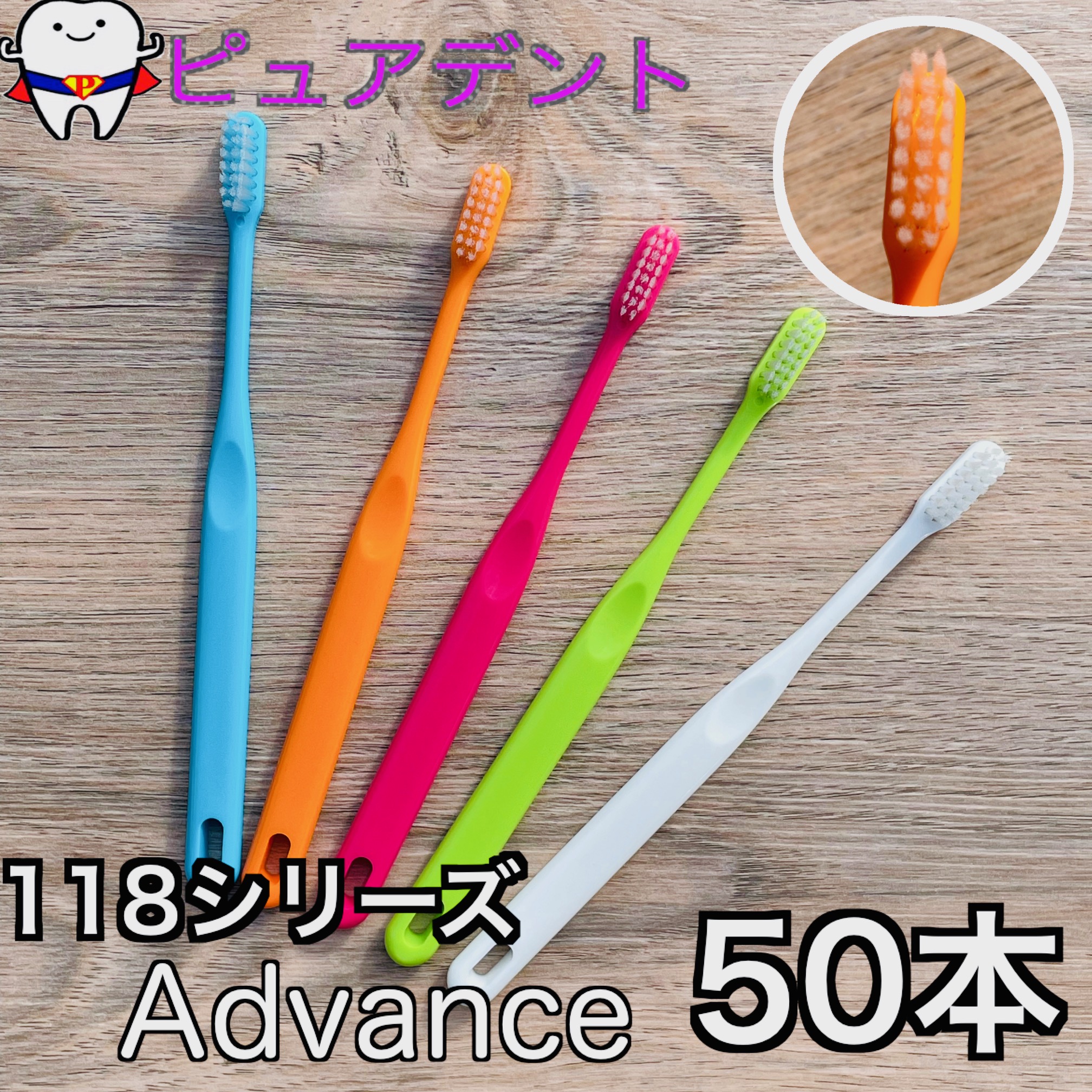 楽天市場】歯科専用歯ブラシ 118シリーズ 50本 アドバンス フィード