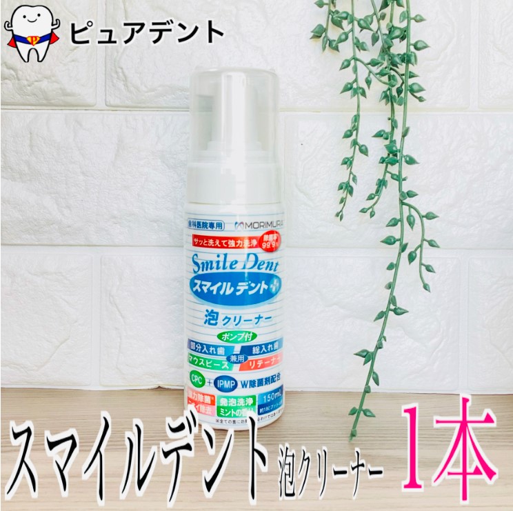 楽天市場】スマイルデント プラス 泡クリーナー 本体 1本 ポンプ付き