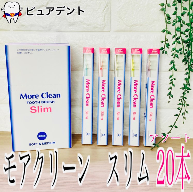 楽天市場】【送料無料】モアクリーン スリム 20本入 歯ブラシ : ピュア