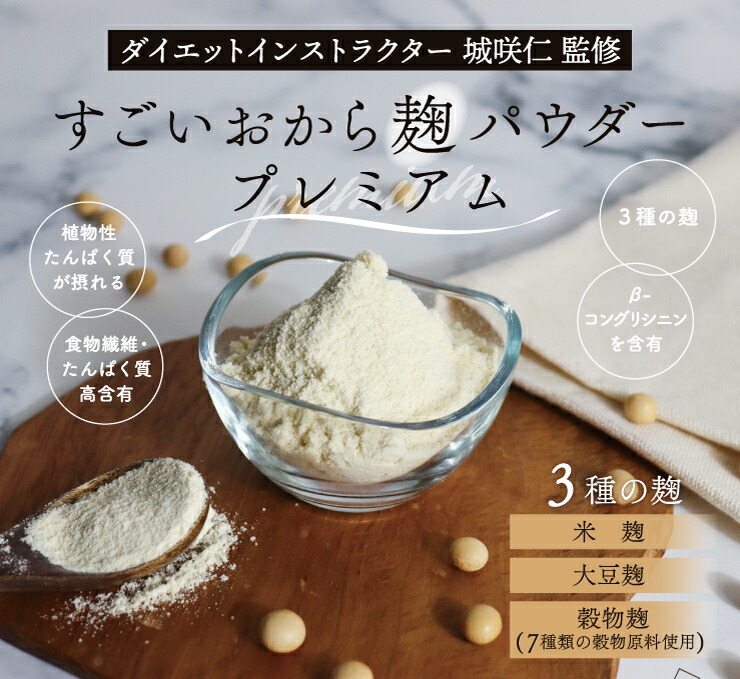楽天市場】城咲仁 すごいおから麹パウダープレミアム 50包 165g(3.3g