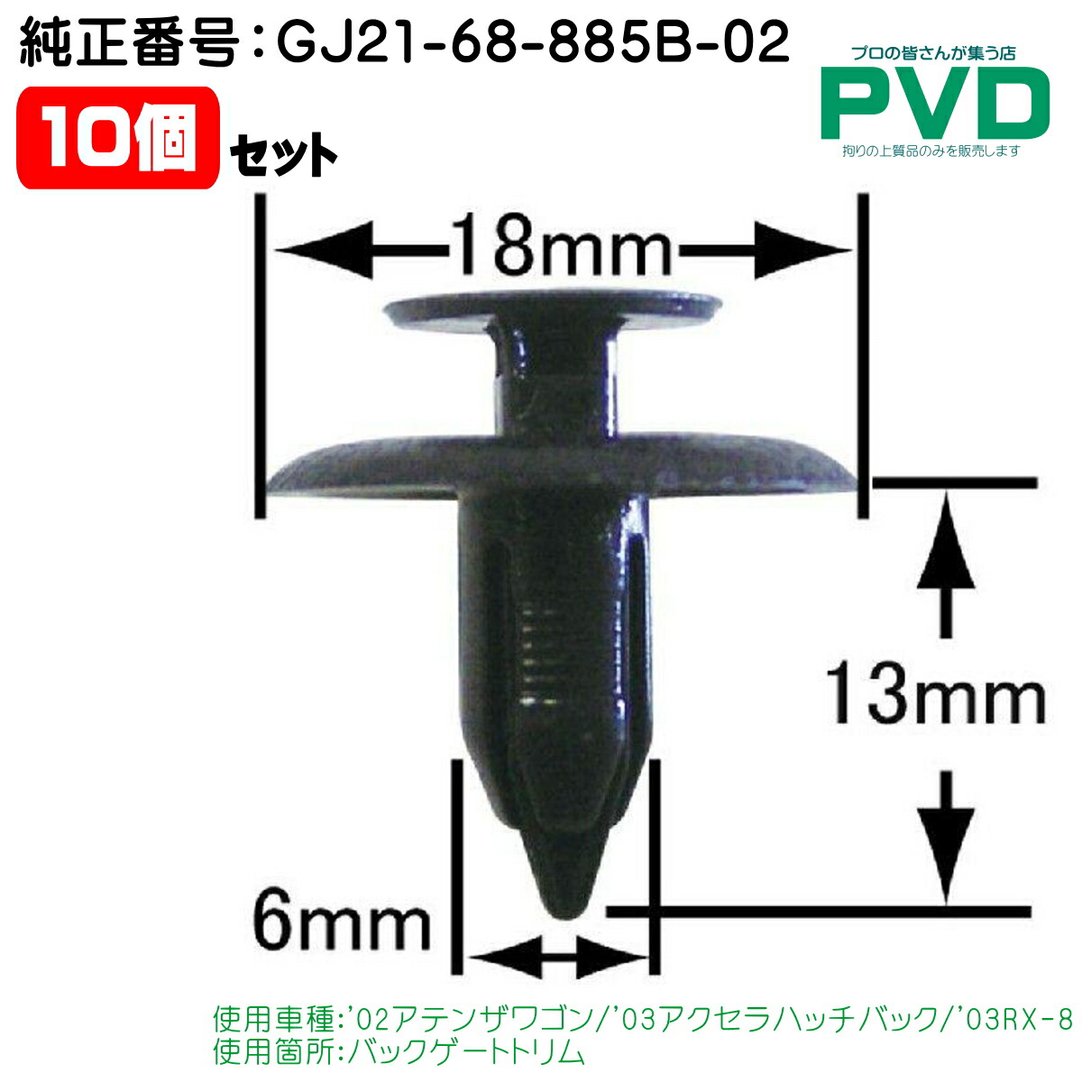 楽天市場】内張りクリップ 純正品 10個 バックゲートトリム マツダ