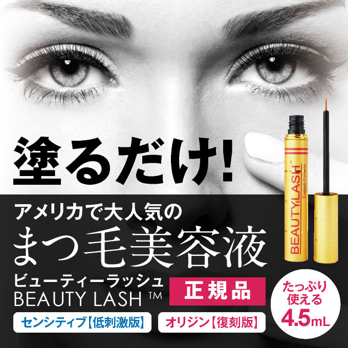 楽天市場】まつげ美容液 ビューティーラッシュ 4.5ml BEAUTYLASH TM