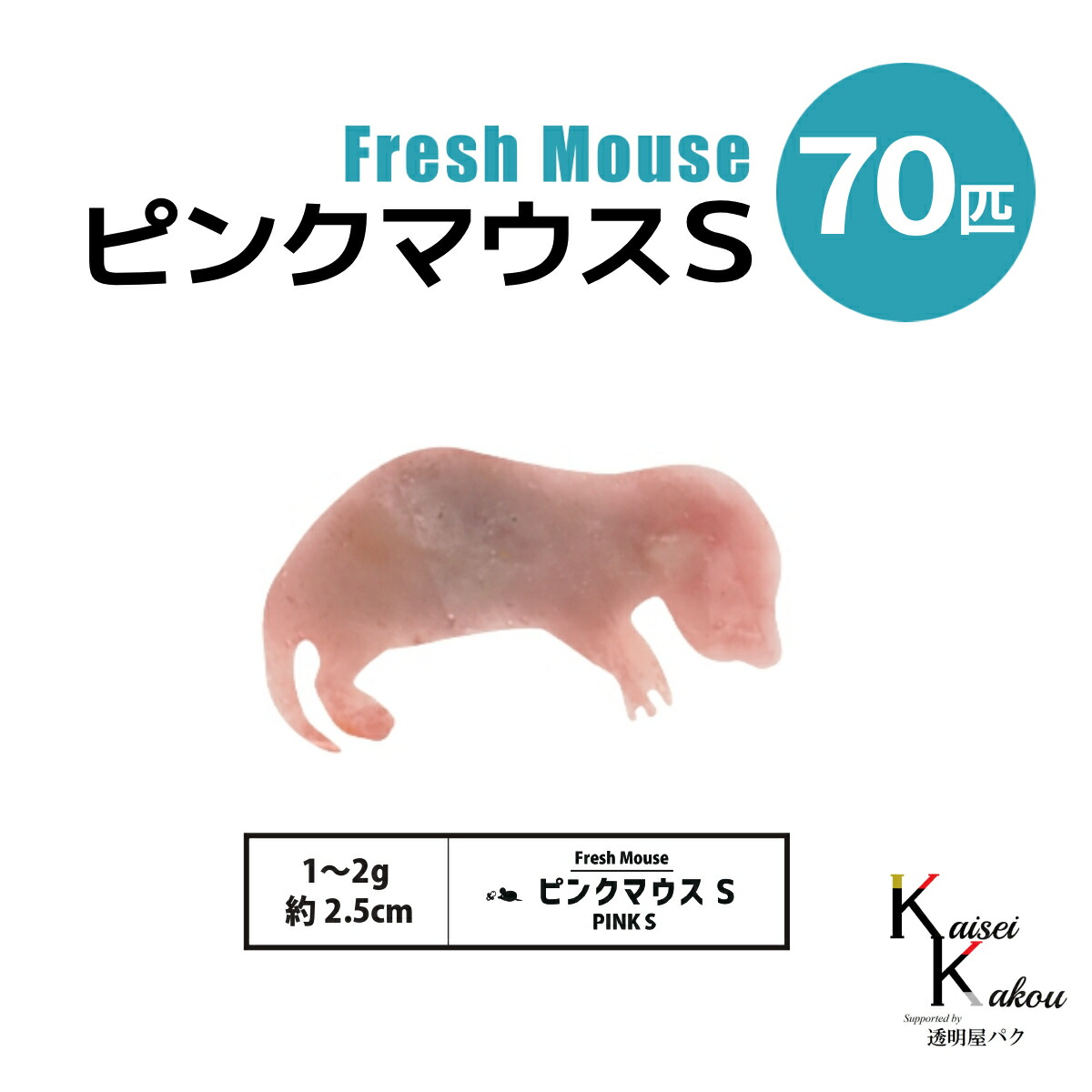 楽天市場】「ピンクマウスS 70匹(7袋) Biokimia 」 約2.5cm 1~2g 冷凍