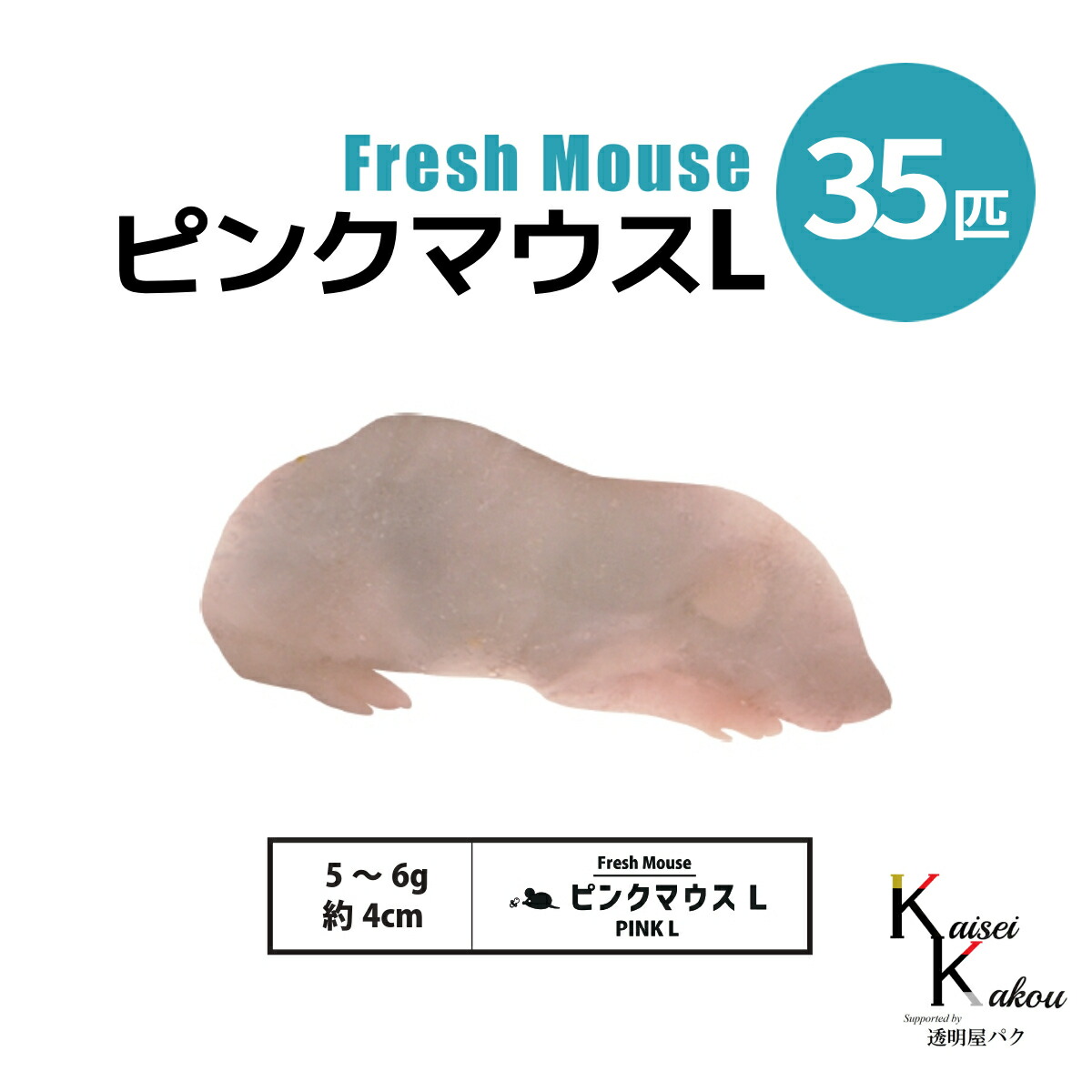 ☆MEGO☆国産冷凍マウス ピンクL 50匹、ファジー50匹 国産 冷凍