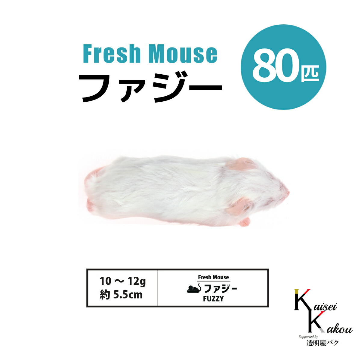 冷凍マウス ファジー エサ 両生類用」の人気商品一覧 | 安い商品を通販