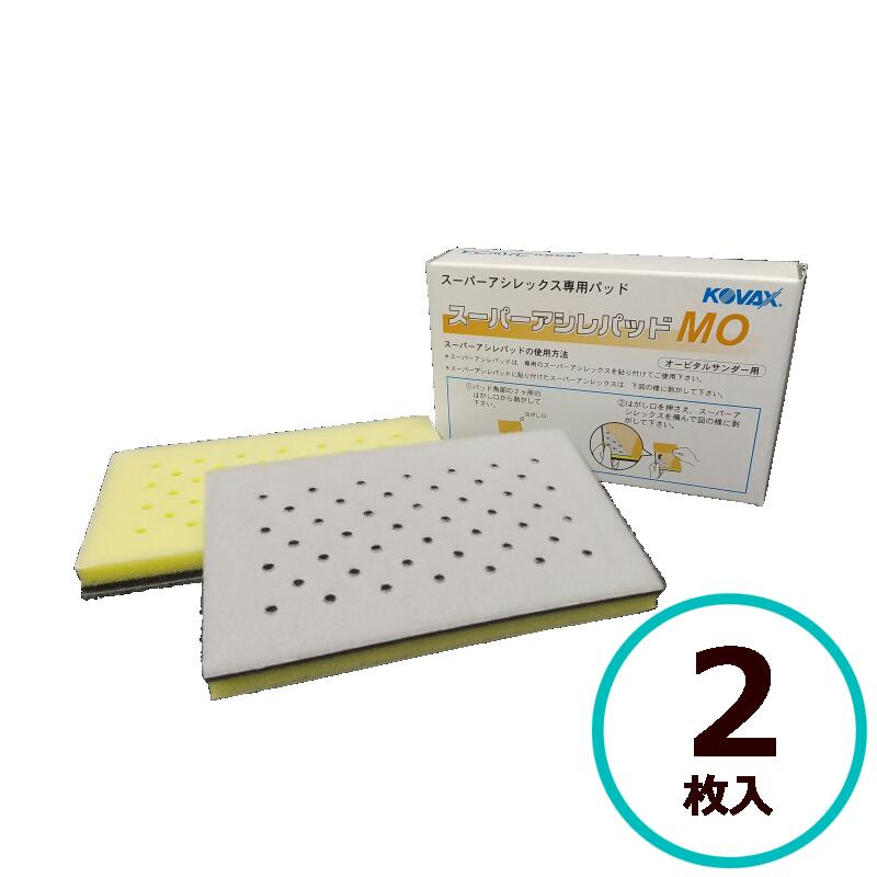 楽天市場】コバックス スーパーアシレパッド MO 2枚入 （サンダー用