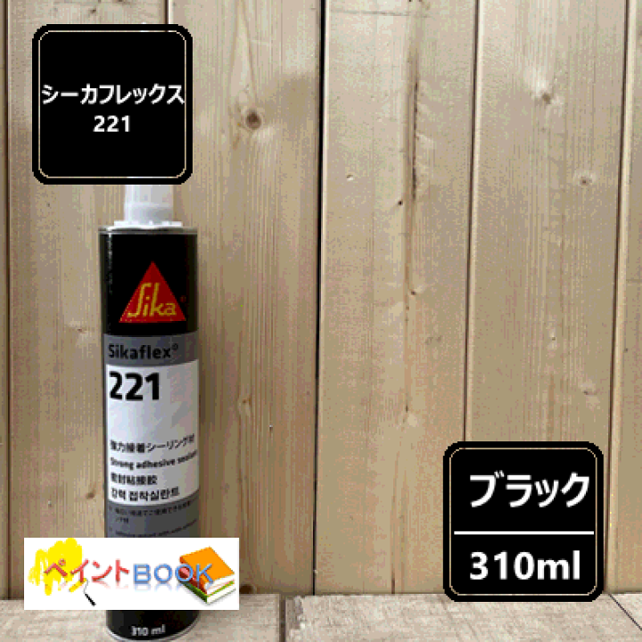 楽天市場】シーカフレックス221【ブラック カートリッジ】 容量310ml