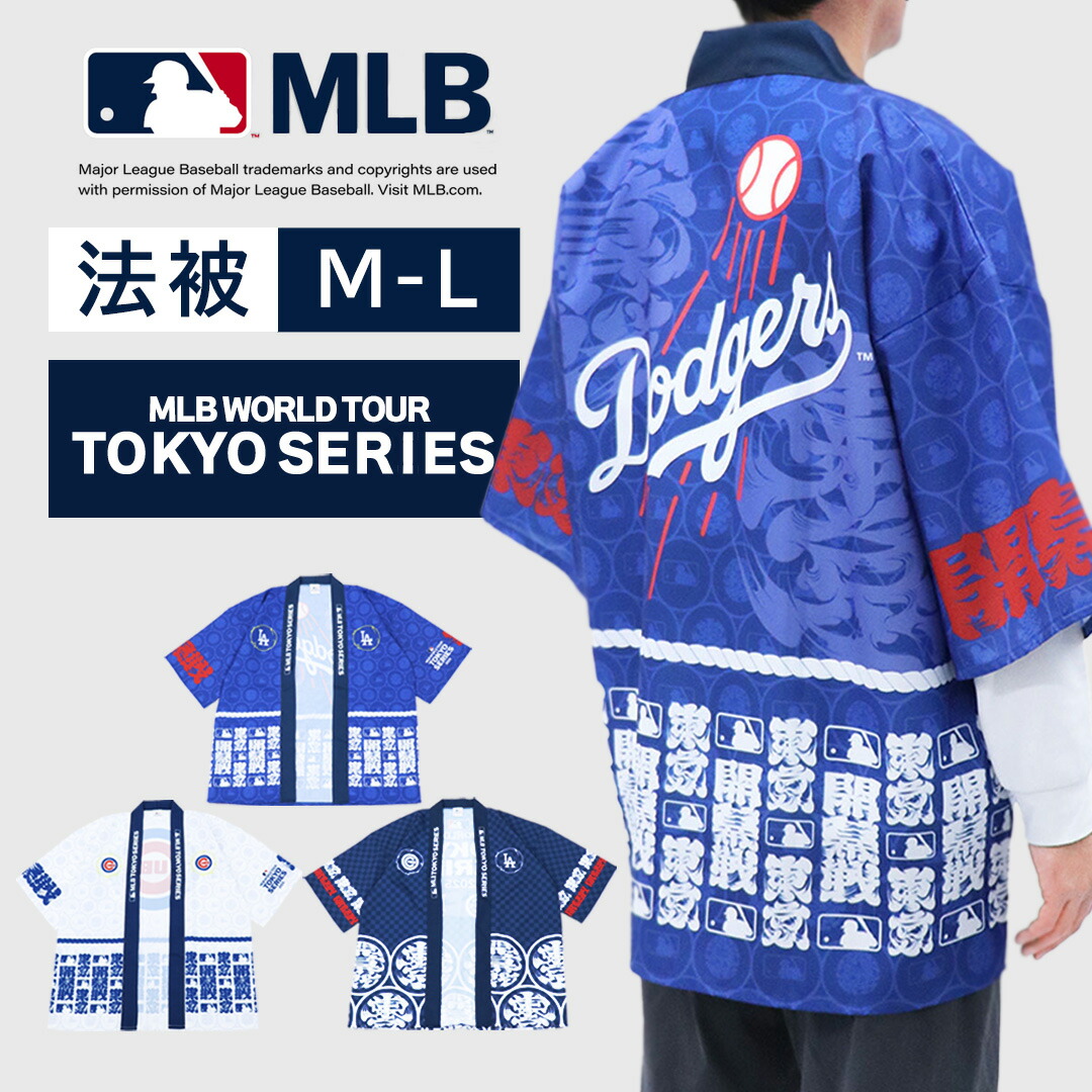 楽天市場】【公式】MLB 法被 TOKYO SERIES 東京シリーズ開幕戦 ユニ