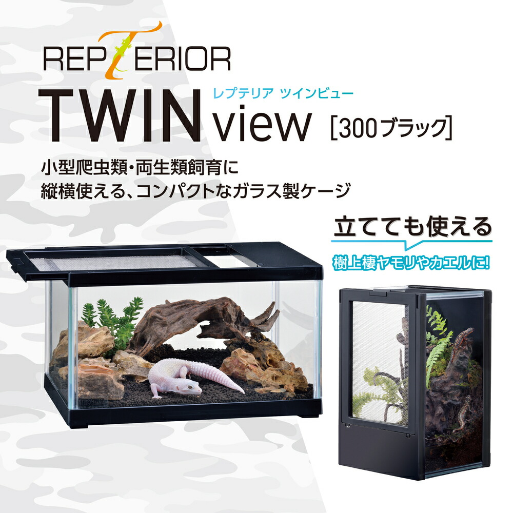 楽天市場】○【エキゾテラ】レプテリア ツインビュー 300ブラック