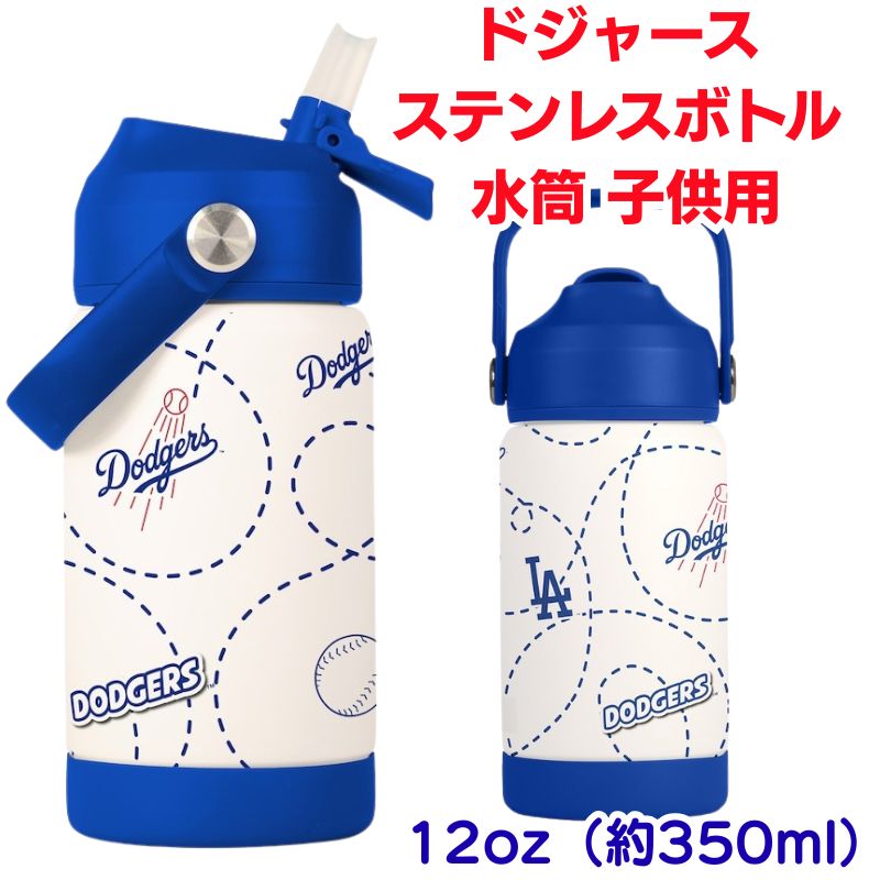楽天市場】【ポイント2倍ワンダフルデー】ドジャース 水筒 子供用