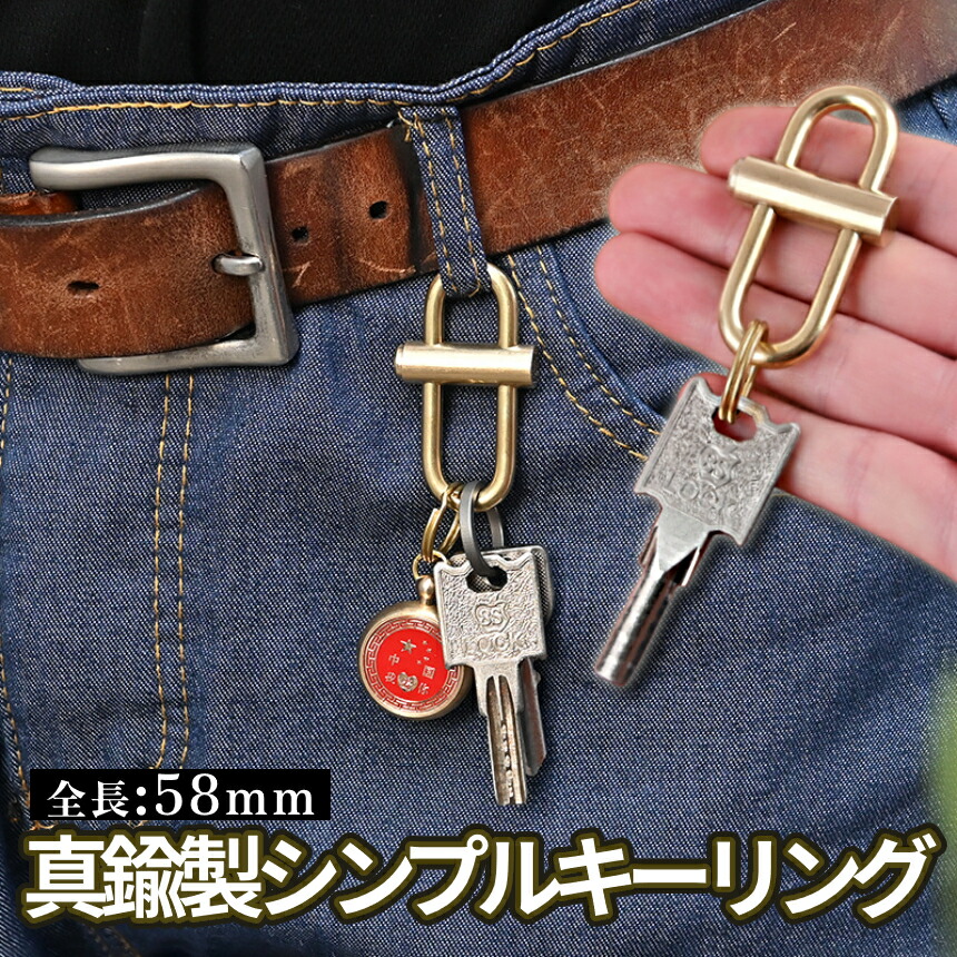 楽天市場】【当店限定！全品ポイント3倍】 真鍮製 キーリング シンプル