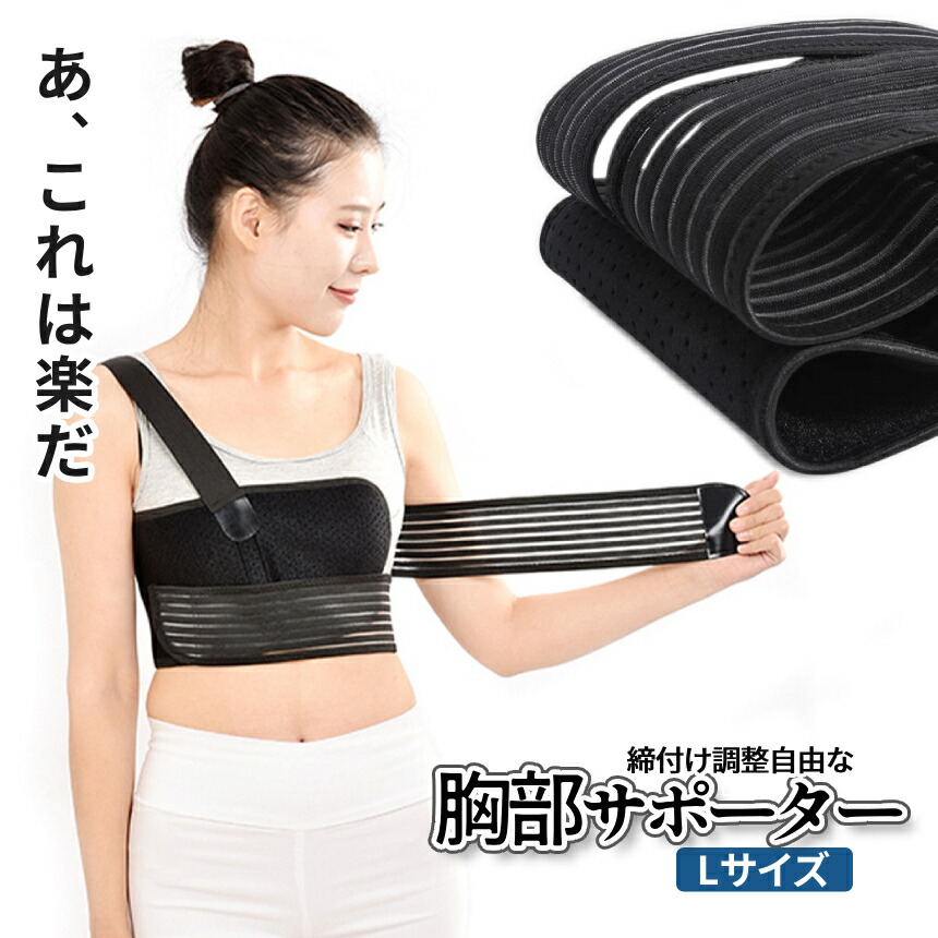 楽天市場】【当店限定！全品ポイント3倍】 胸部 安定 サポーター L